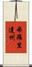 弗羅里達州 Scroll