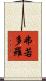 弗若多羅 Scroll
