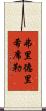 弗里德里希·席勒 Scroll
