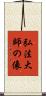 弘法大師の像 Scroll