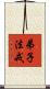 弟子法戒 Scroll