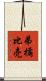 弟橘比売 Scroll