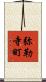 弥勒寺町 Scroll