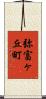弥富ヶ丘町 Scroll