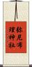 弥尼布理神社 Scroll