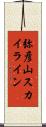 弥彦山スカイライン Scroll