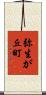 弥生が丘町 Scroll