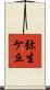 弥生ケ丘 Scroll