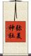 弥美神社 Scroll