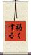 弱くする Scroll
