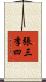 張三李四 Scroll