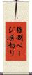 強制ページ区切り Scroll