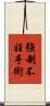 強制不妊手術 Scroll