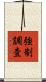 強制調査 Scroll