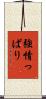 強情っぱり Scroll