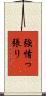 強情っ張り Scroll