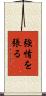 強情を張る Scroll