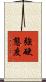 強硬態度 Scroll
