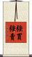 強買強賣 Scroll