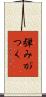弾みがつく Scroll