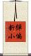 彈偏折小 Scroll