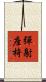 彈射座椅 Scroll