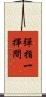 彈指一揮間 Scroll