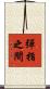 彈指之間 Scroll