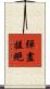彈盡援絕 Scroll