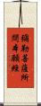 彌勒菩薩所問本願經 Scroll