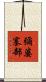 彌婆塞部 Scroll
