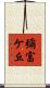 彌富ケ丘 Scroll