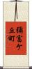 彌富ケ丘町 Scroll
