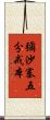彌沙塞五分戒本 Scroll
