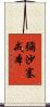 彌沙塞戒本 Scroll