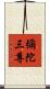 彌陀三尊 Scroll