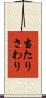 当たりさわり Scroll