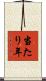 当たり年 Scroll