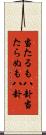 当たるも八卦当たらぬも八卦 Scroll
