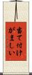 当て付けがましい Scroll
