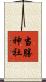 当勝神社 Scroll