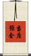 当座預金 Scroll