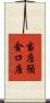 当座預金口座 Scroll