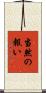 当然の報い Scroll