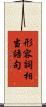 形容詞相当語句 Scroll