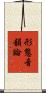 形態音韻論 Scroll