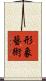 形象藝術 Scroll