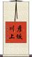 彦坂川上 Scroll