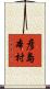彦島本村 Scroll