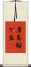 彦島桜ケ丘 Scroll